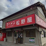 ラーメン松野屋 - 