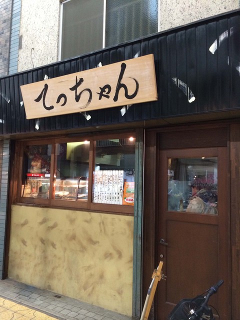 てっちゃん 天理 焼鳥 食べログ