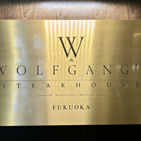 ウルフギャング・ステーキハウス 福岡店 - 