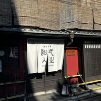 創作中華 一之船入 - 