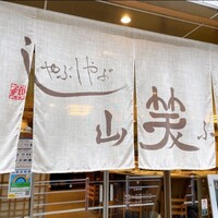 しゃぶしゃぶ 山笑ふ 銀座店 - 