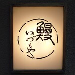 日本橋いづもや - 