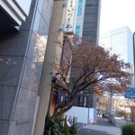 日本橋いづもや - こちらは本館