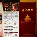 Yokohama Chuukagai Pekin Hanten - 横浜中華街 北京飯店