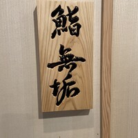 鮨 無垢/鮨 白銀 - 