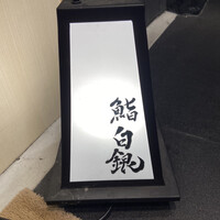 鮨 無垢/鮨 白銀 - 