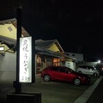 炭焼うなぎ 喜多川 - 