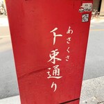 いっせん - 千束通りの標識