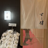 銀座 すし傳 - 