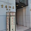重慶飯店 横浜中華街 新館1F