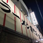 本家 第一旭 本店 - 