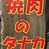 焼肉のタナカ