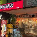 香香飯店 - 