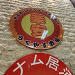 カンパイ酒場 - 