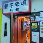 餃子酒場別館 とりそば - 