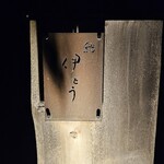 伊藤家のつぼ - 