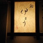 伊藤家のつぼ - 