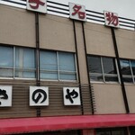 さのや 今川焼店 - 