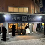 焼売カケル - お店外観