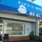 船江 - 昔ながらの店構え。看板だけ変えたかな？