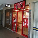 たいやき本舗　藤家 - 