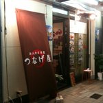 つなげ屋 - 
