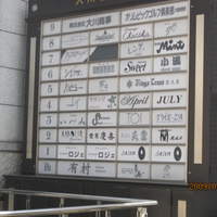 北新地 天富 - ビル（看板）