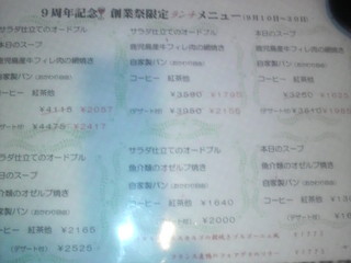 レストラン オゼルブ - 9周年特別メニュー？