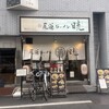 尾道ラーメン 暁