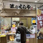 味のくらや - 231227水　宮崎　味のくらや 宮崎空港ビル売店　外観