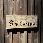 余市SAGRA - 