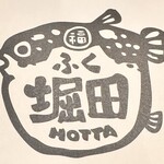 旬肴ふく堀田 - 