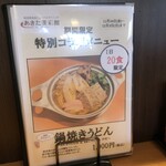 Kagawa Ehime Setouchi Shunsaikan - 期間限定 鍋焼きうどん