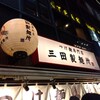 三田製麺所 新宿西口店