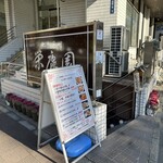 中華菜館 栄康園 - この看板が目印です。（2023年12月）