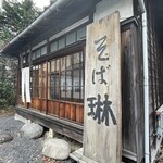 昭和屋 そば琳 - 