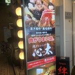 肉ダイニング 心太 - 