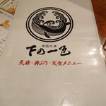 御園天丼 下の一色 - 