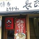 肉肉ラーメン - 
