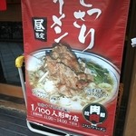 肉肉ラーメン - 