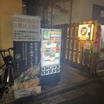 Kyuushuuryouri Nidaime Motsunabe Watari - 外観