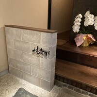 予約制・コース料理 ともなが - 