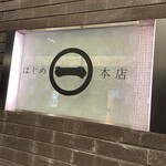 はじめ本店 - 