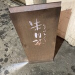 そばびより 朱月庵 - サイン