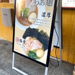 らぁ麺たけし - メニュー（店外）