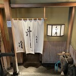 志る角 - 外観