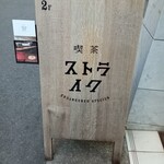 喫茶ストライク - 