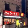 おなかの友達 萬来 春日部店