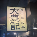 恵比寿餃子 大豊記 - 