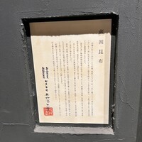 馳走 啐啄一十  - 
